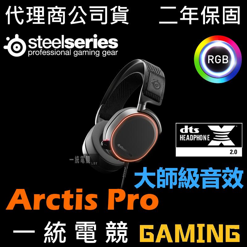 【一統電競】賽睿 SteelSeries Arctis Pro RGB 有線耳機麥克風 DTS 3.5mm+USB