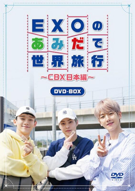 EXO-CBX EXOのあみだで世界旅行CBX日本編日版DVD | 露天市集| 全台最大