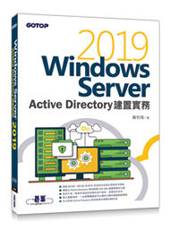 益大資訊～Windows Server 2019 Active Directory 建置實務9789865023577