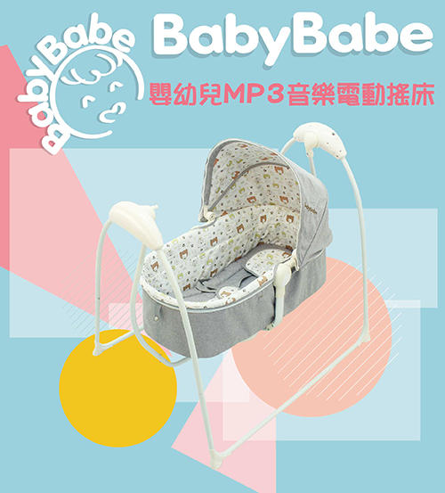 送蚊帳! BabyBabe B018 嬰幼兒MP3音樂電動搖床鞦韆搖床嬰兒搖床鞦韆搖椅搖籃床 可接usb 可聲控/可遙控