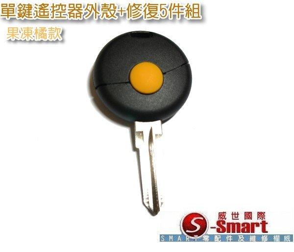 【S-Smart易購網】SMART 鑰匙外殼修復（單鍵、5件組、淡橘色）