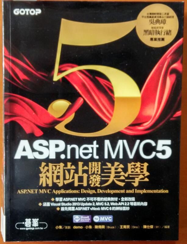 絕版 ASP.NET MVC 5 網站開發美學 碁峯資訊 181227R【明鏡二手書 2014B】