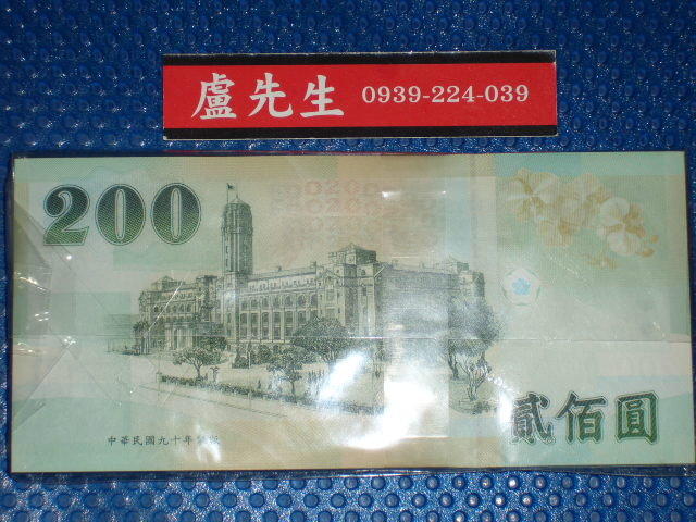 ㊣【夯收藏】90年200元:補號-CC字冠,99-全新~一枚一拍,面額200元,另有百連刀貨~正常配送2日到貨,歡迎訂購 | 露天市集 | 全 ...
