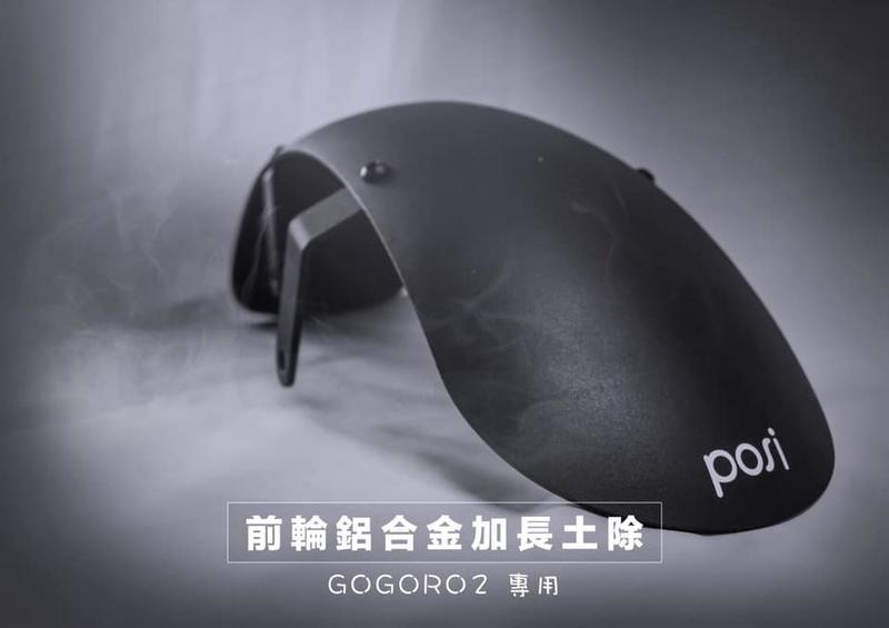 【龍昌機車材料精品】POSI波希 GOGORO2 GOGORO 2 ec-05 鋁合金 前土除 加長土除