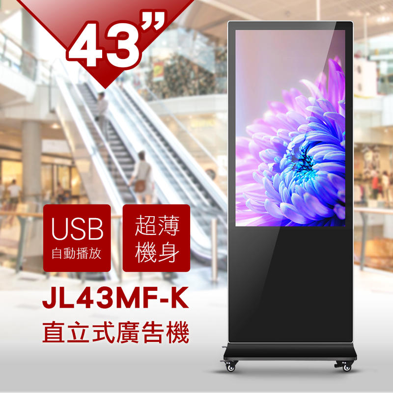 【視覺TV廣場】43吋(LED)KIOSK 一般-直立式廣告機+外罩一體成型強化玻璃，超低價！