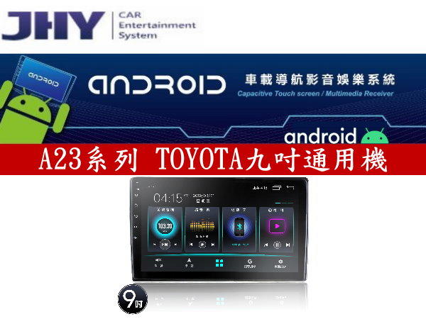 通豪汽車音響 JHY A23系列 TOYOTA 9吋 安卓機 ANDROID 9.0