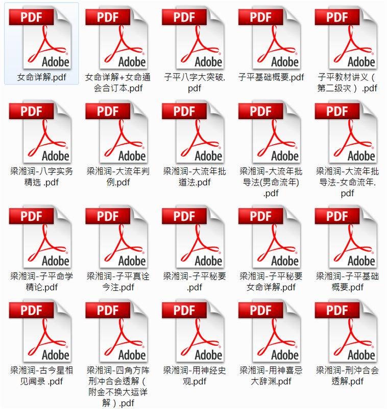 《梁湘潤電子圖書PDF系列》66本，包含八字用神、命理、子平母法總則……等。