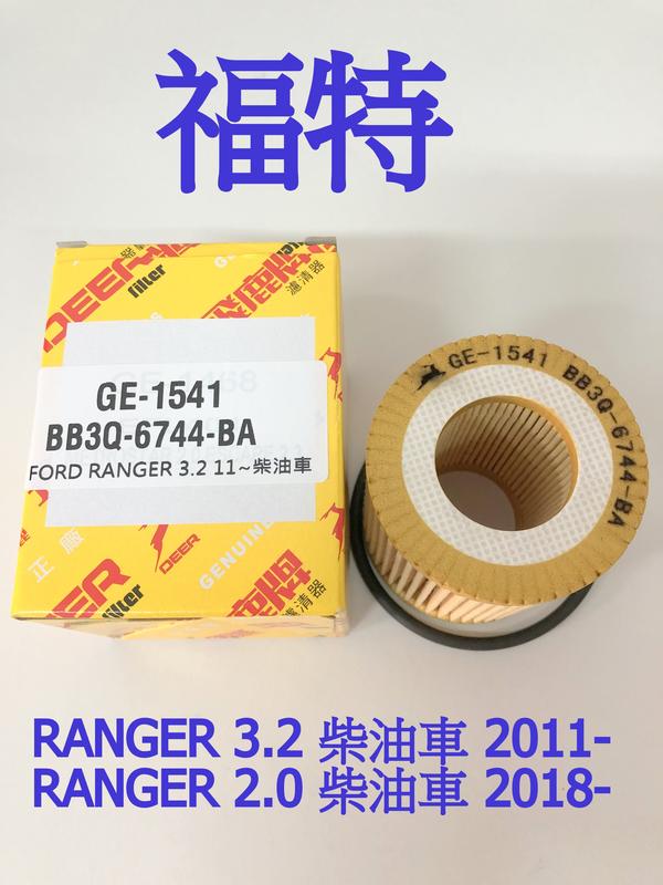 福特 RANGER 2.0 3.2 柴油車 2011- 飛鹿 原廠 OEM 機油芯 過濾油芯 濾清器油芯 GE-1541