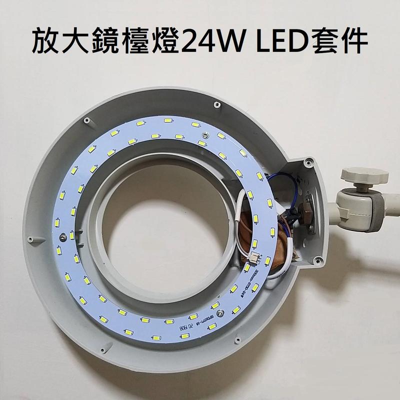 LED 放大鏡 美容燈 燈管配件取代22W環型燈管 LED燈源 鎮流電路板套件 110V  24W 白光