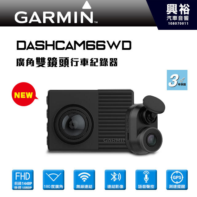 ☆興裕汽車音響☆【GARMIN】Dash Cam 66WD超廣角雙鏡頭行車記錄器＊2K錄影/180度廣角/語音聲控