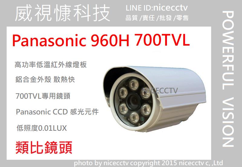 【NICECCTV】Panasonic 960H 700TVL 700條 6顆奈米紅外線攝影機 防水攝影機 H.265