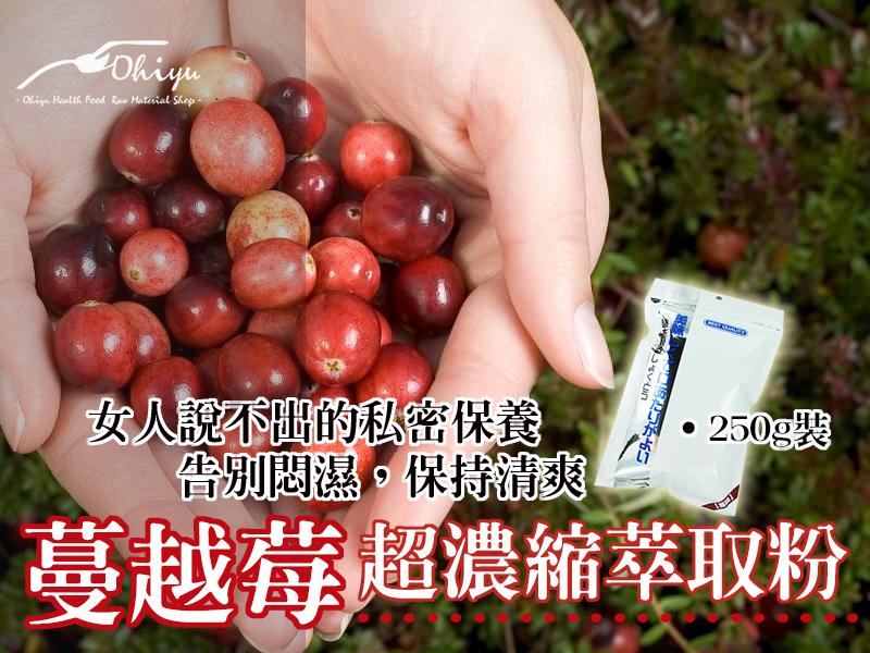 鷗海優 "蔓越莓超濃縮萃取(250G)" 可保養4個月 私密保養 調整體質 美麗加倍 木瓜酵素 鳳梨酵素 優格粉