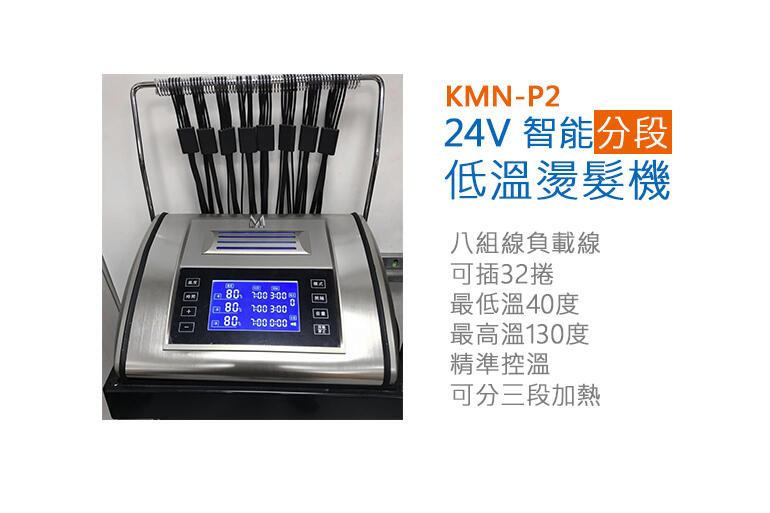 KMN-P2 24V智能分段低溫燙髮機 下單前請先詢價 來電詢問另有優惠