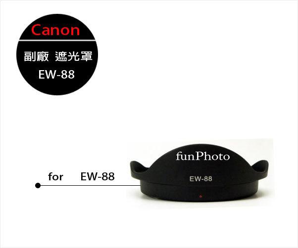【趣攝癮】Canon 副廠 EW-88 遮光罩 EF 16-35mm f/2.8L II USM 專用