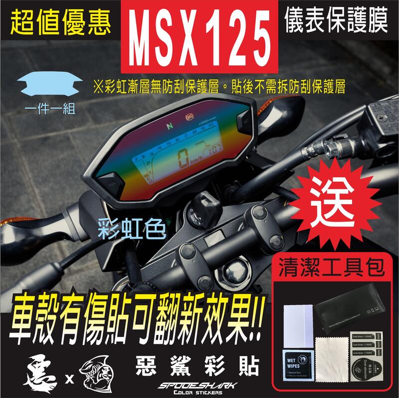 MSX 125 儀表板 HONDA MSX125 自體修復膜 保護膜 儀錶板 機車螢幕 銀幕 惡鯊彩貼
