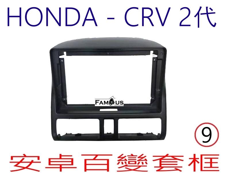 全新 安卓框- HONDA 2001年~2006年 本田 CRV 二代 9吋 安卓面板 百變套框
