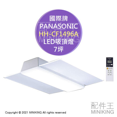 日本代購 空運 Panasonic 國際牌 HH-CF1496A LED 吸頂燈 7坪 日本製 方型 調光 調色 遙控器