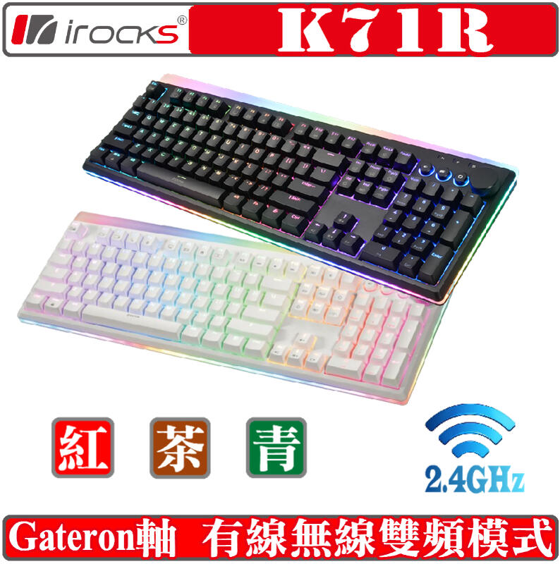 [地瓜球@] 艾芮克 irocks K71R RGB 無線 機械式 鍵盤 PBT 青軸 茶軸 紅軸 2.4G
