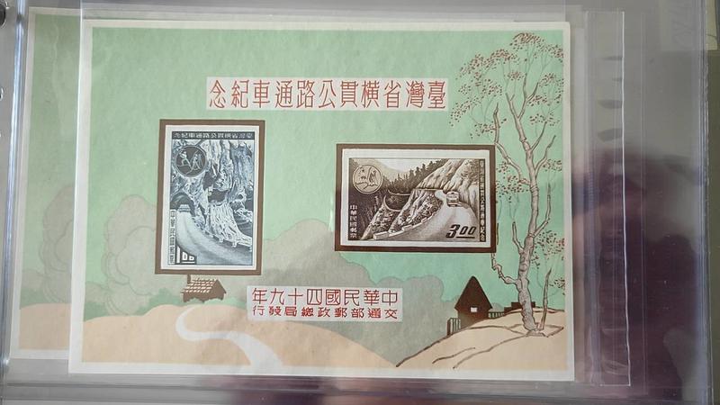 紀065臺灣省橫貫公路通車紀念郵票 小全張 上品