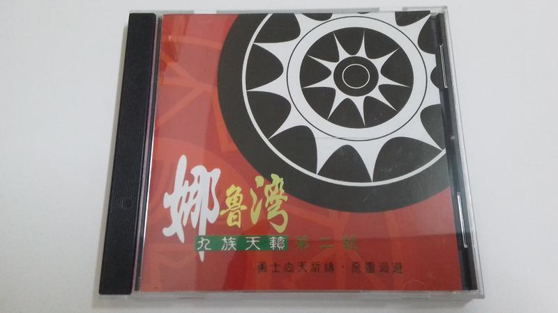 [福臨小舖](娜魯灣 九族天籟 第二輯 附1張歌詞 正版CD)