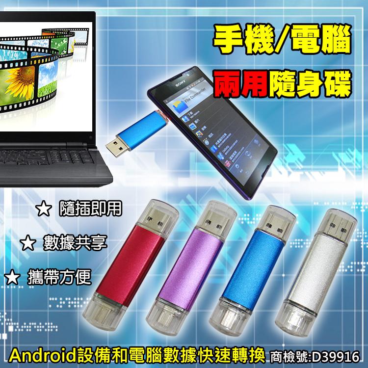 【PH-58】 現貨 16G 手機隨身碟 android隨身碟 安卓隨身碟 USB OTG 口袋相簿
