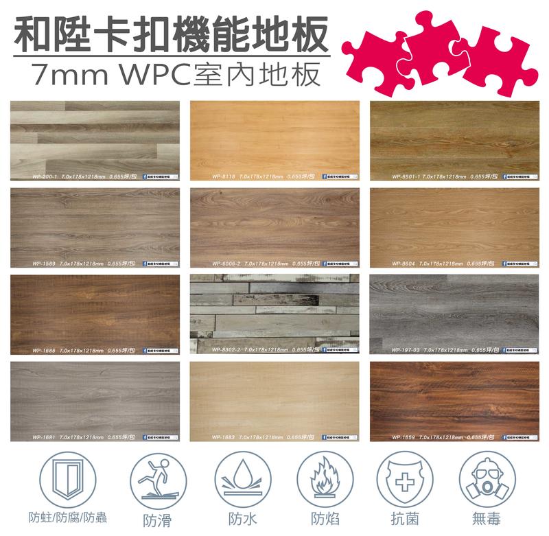 [和陞]WPC防水卡扣地板/7mm 10片0.655坪/耐磨層0.5mm/塑膠地板/免黏免鑽防蟲防焰*比SPC更服貼地面