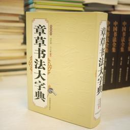 章草字典- 人氣推薦- 2024年4月| 露天市集