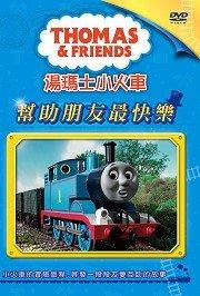 湯瑪士小火車電視版湯瑪士小火車 Vol.2 幫助朋友最快樂