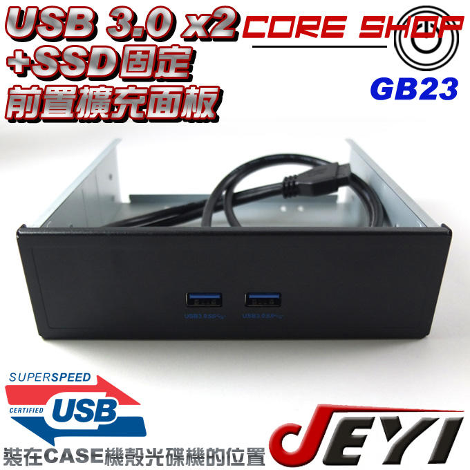☆酷銳科技☆JEYI USB 3.0/3.1 / 2 PORT 前置面板擴充/5.25光碟機位置/可固定SSD-GB23