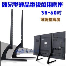 【晶館數位】全新品 35-60吋簡易型萬用電視底座 液晶腳座 高度可調(EY-L277)