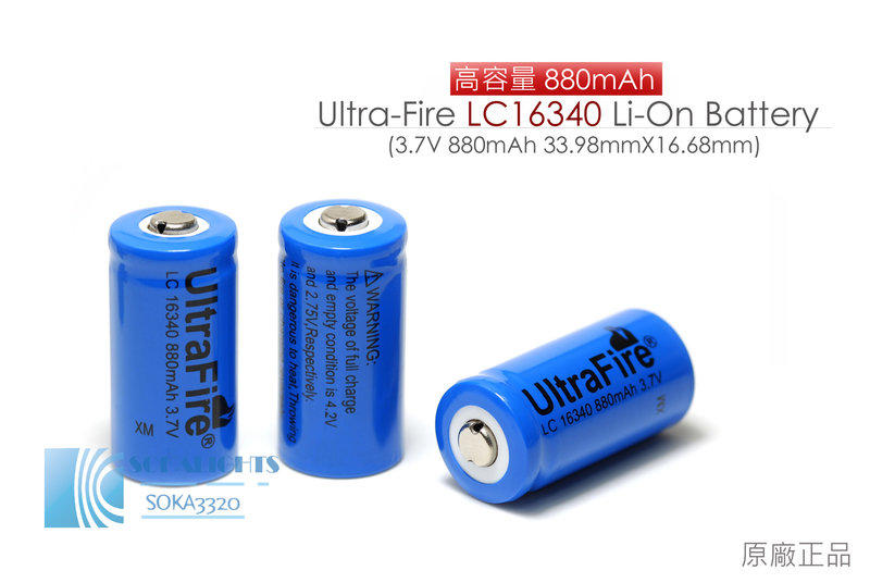 正廠Ultrafire 16340 3.7V 880mAh大容量充電式鋰電池 CR123A大小戰術電筒槍燈用
