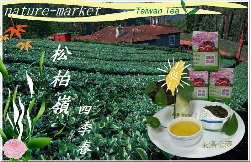 台灣松柏嶺四季春茶(300公克)茶湯金翠 潤喉 Made in Taiwan