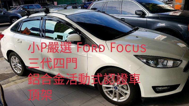 小P嚴選 福特Focus 三代四門鋁合金活動式認證車頂架 免運費