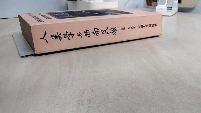 露天書寶二手書T8/歷史_XTO】人類學與西南民族_簡體| 露天市集| 全台