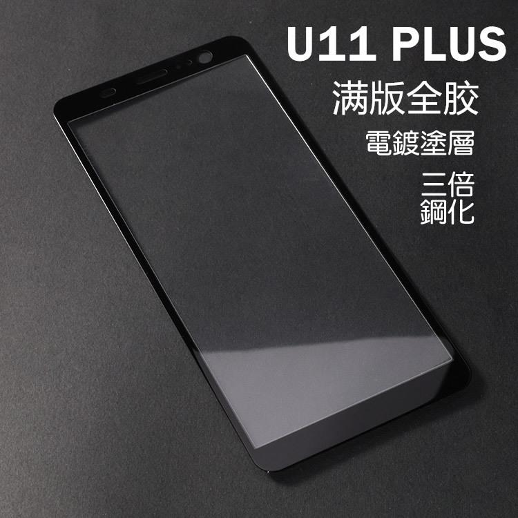 保貼大王 超薄 滿版 電鍍 HTC U11 Plus 黑款 完美孔位 9H 鋼化玻璃保護貼 疏水疏油 抗刮