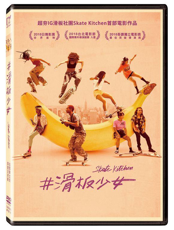 (全新未拆封)#滑板少女 Skate Kitchen DVD(得利公司貨)