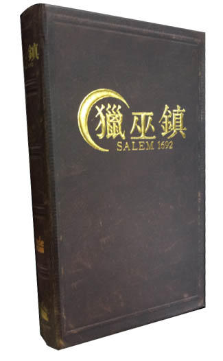 【浣熊子桌遊】(送厚套) Salem 1692 獵巫鎮 繁體中文版 正版