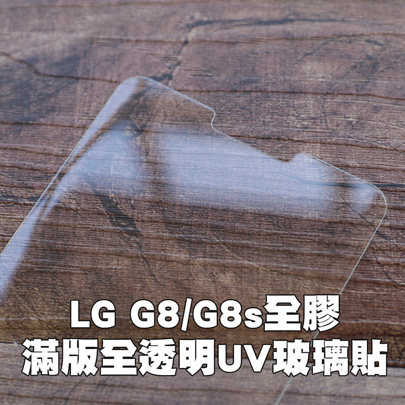【貝占二入】LG G8 UV曲面玻璃貼 鋼化玻璃貼 螢幕保護貼膜 滿版玻璃貼膜