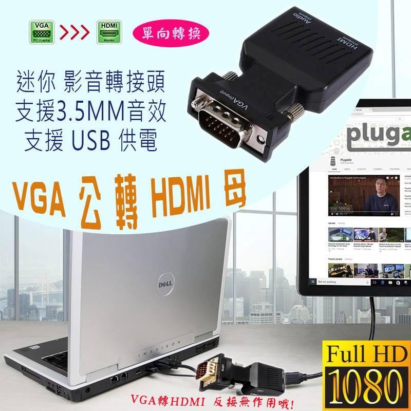 PC-124 VGA轉HDMI 影音轉接頭 支援3.5mm音頻輸出 VGA公轉HDMI母 筆電輸出到螢幕 USB供電