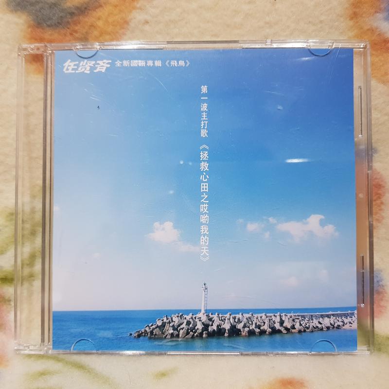 任賢齊cd=拯救心田之哎呦我的天 宣傳單曲