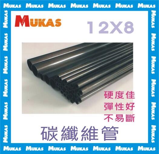 《 MUKAS 》碳纖維管/中空碳纖管/碳纖管Φ12x8mmx100cm(碳素高强)
