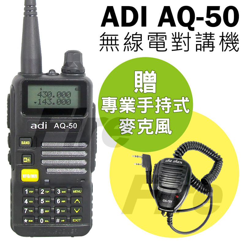 【送手持式麥克風】ADI AQ-50 對講機 雙頻 無線電對講機 三色背光 FM收音機 AQ50