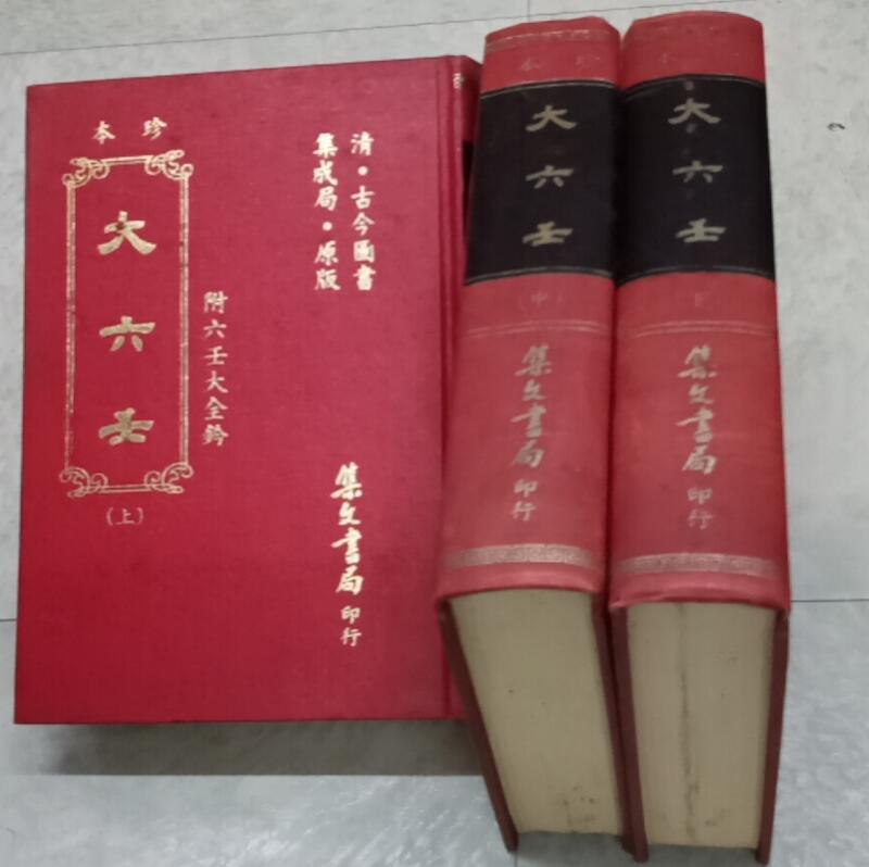 珍本大六壬-附六壬大全鈐~(上中下,精裝)~集文書局~ER-4 | 露天市集 | 全台最大的網路購物市集
