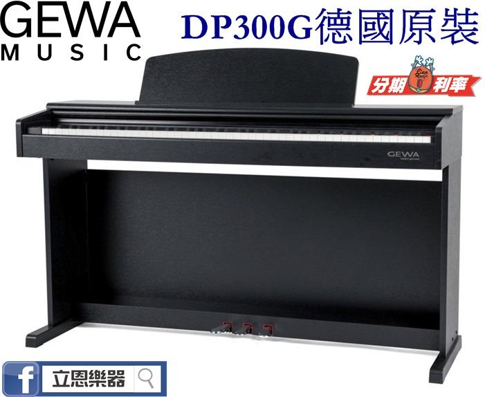 『立恩樂器』德製電鋼琴 數位鋼琴 / GEWA DP300G / 滑蓋 三踏板 88鍵 / 新款上市 免運分期