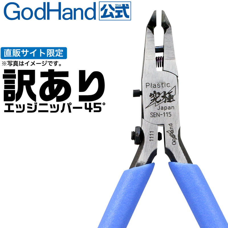 【模型屋】現貨供應 日本製 神之手 GodHand SEN-115 究極超薄刃片45度斜刃 斜口鉗 | 露天市集 | 全台最大的網路購物市集