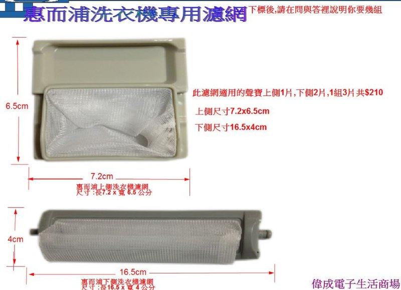 【偉成電子生活商場】惠而浦洗衣機濾網/適用機種:AWI-1400S/1
