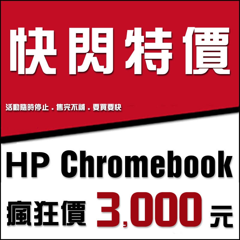 【樺仔快閃特賣】HP Chromebook 13 G1 13吋IPS面板/16G記憶體 可執行google play商店