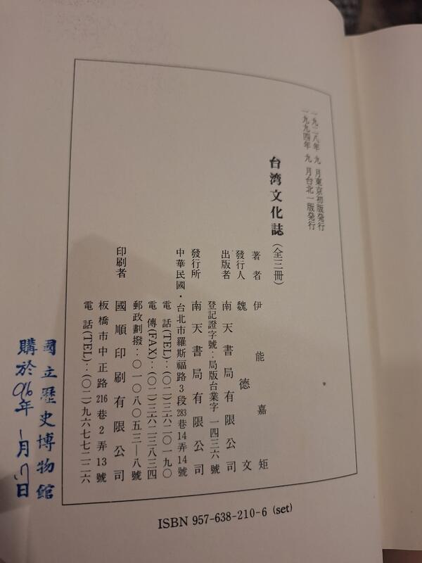 府城舊冊店】〈日文版〉台灣文化誌-上中下共3冊- 伊能嘉矩著1994
