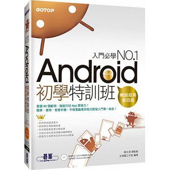Android初學特訓班 (第四版) + 光碟 ISBN:9789863470946