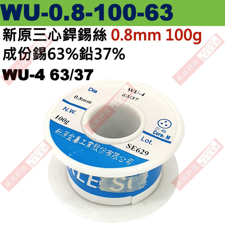 威訊科技 WU-0.8-100-63 Solnet 新原三心銲錫絲 WU-4 63/37 0.8mm 100g